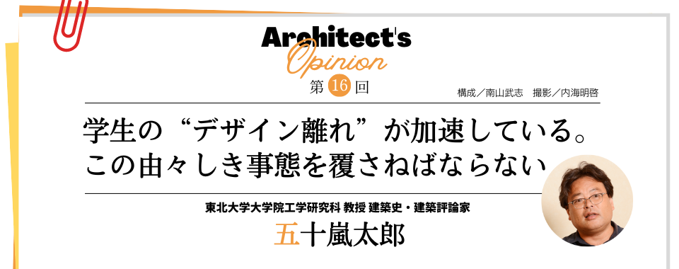 【第16回】学生の“デザイン離れ”が加速している。 この由々しき事態を覆さねばならない