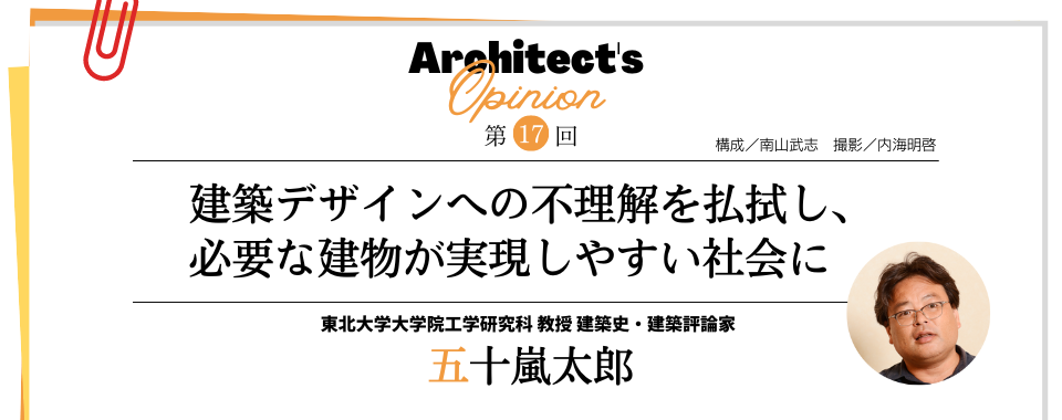 【第17回】建築デザインへの不理解を払拭し、 必要な建物が実現しやすい社会に