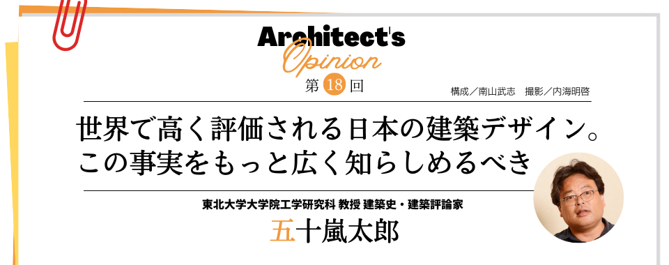 【第18回】世界で高く評価される日本の建築デザイン。 この事実をもっと広く知らしめるべき