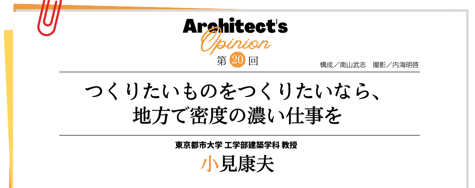 【第20回】つくりたいものをつくりたいなら、 地方で密度の濃い仕事を