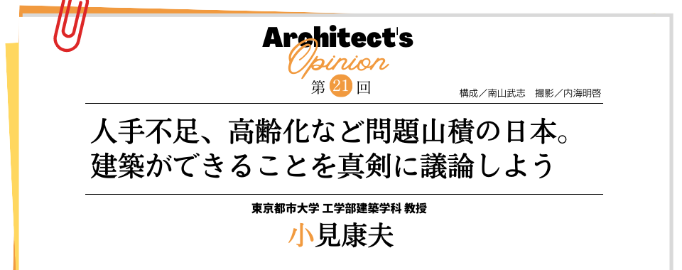 【第21回】人手不足、高齢化など問題山積の日本。 建築ができることを真剣に議論しよう