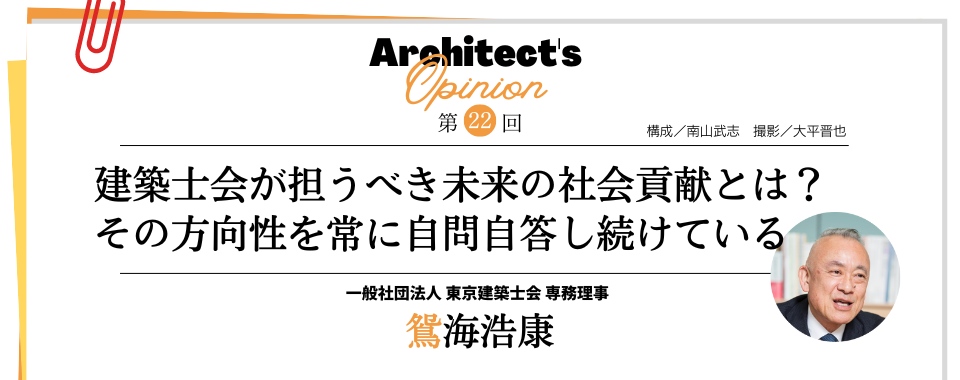 【第22回】建築士会が担うべき未来の社会貢献とは？ その方向性を常に自問自答し続けている