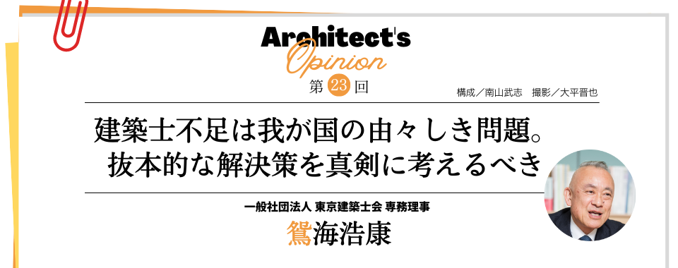 【第23回】建築士不足は我が国の由々しき問題。 抜本的な解決策を真剣に考えるべき