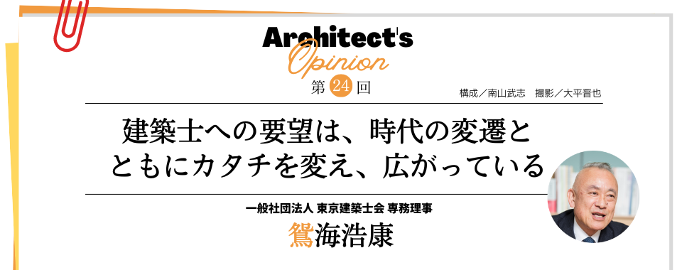 【第24回】建築士への要望は、時代の変遷と ともにカタチを変え、広がっている