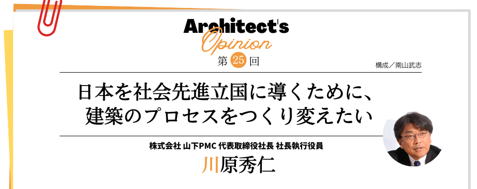 【第25回】日本を社会先進立国に導くために、 建築のプロセスをつくり変えたい
