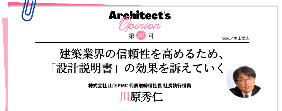 【第26回】建築業界の信頼性を高めるため、 「設計説明書」の効果を訴えていく