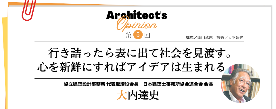 【第5回】行き詰ったら表に出て社会を見渡す。 心を新鮮にすればアイデアは生まれる