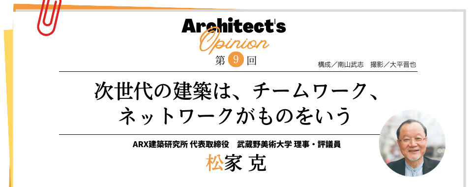 【第9回】次世代の建築は、チームワーク、 ネットワークがものをいう