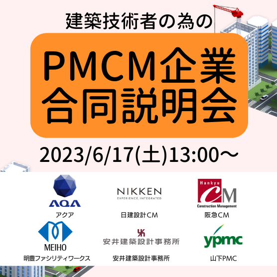 【 大阪・東京 】2023/6/17(土)13:00～ 建築技術者の為の『PMCM企業合同説明会』