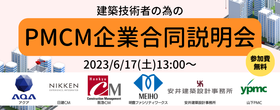 【 大阪・東京 】2023/6/17(土)13:00～ 建築技術者の為の『PMCM企業合同説明会』