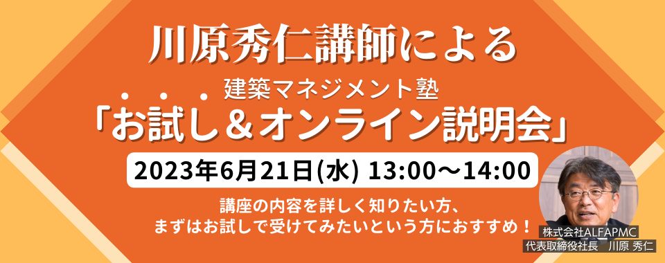 2023年6月21日（水）13:00～14:00　川原秀仁講師による「建築マネジメント塾　お試し＆オンライン説明会」開催