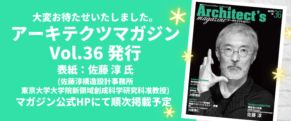 ■アーキテクツマガジンVol.36(4月号)／発行＆WEB版掲載のお知らせ
