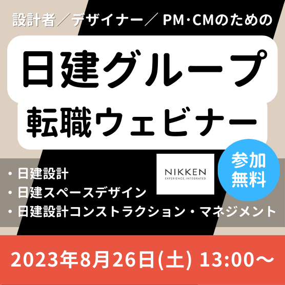 ※終了しました※【 100名限定！ 】2023/8/26（土）日建グループの転職ウェビナー全国開催：設計者／デザイナー／PM･CM対象