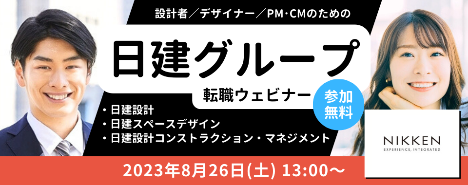 ※終了しました※【 100名限定！ 】2023/8/26（土）日建グループの転職ウェビナー全国開催：設計者／デザイナー／PM･CM対象