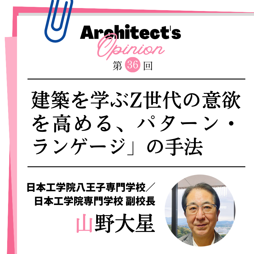 建築を学ぶZ世代の意欲を高める、 「パターン・ランゲージ」の手法