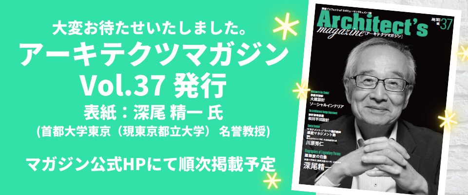 ■アーキテクツマガジンVol.37(7月号)／発行＆WEB版掲載のお知らせ