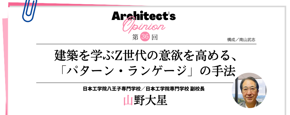 建築を学ぶZ世代の意欲を高める、 「パターン・ランゲージ」の手法