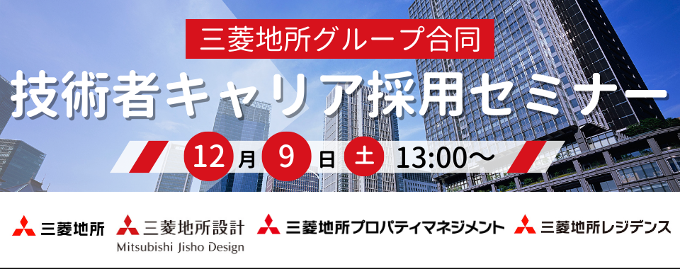 ※※※募集を終了致しました※※※【 100名限定！ 】2023/12/9（土）三菱地所グループ合同　技術者キャリア採用セミナー