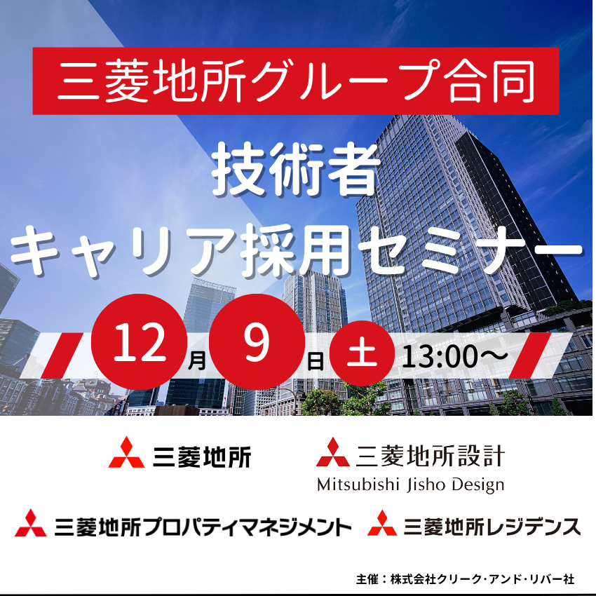 ※※※募集を終了致しました※※※【 100名限定！ 】2023/12/9（土）三菱地所グループ合同　技術者キャリア採用セミナー