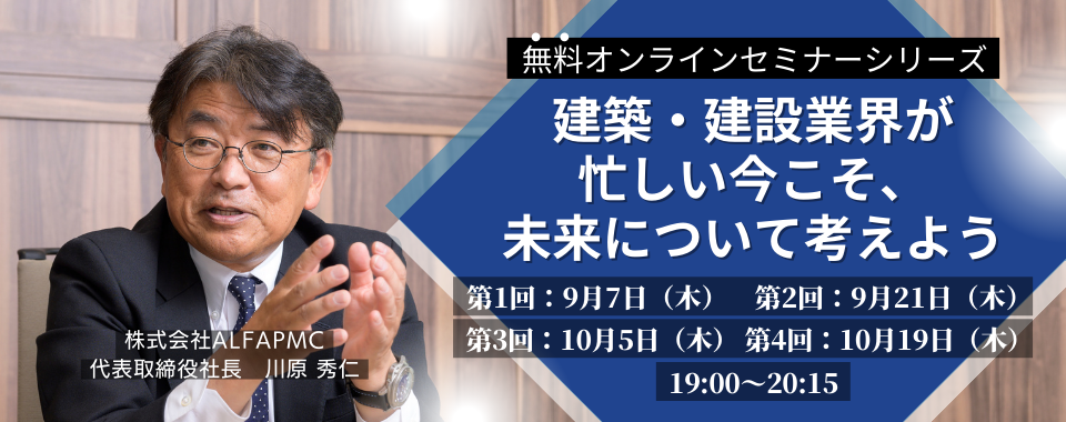 無料オンラインセミナーシリーズ「建築・建設業界が忙しい今こそ、未来について考えよう」開催