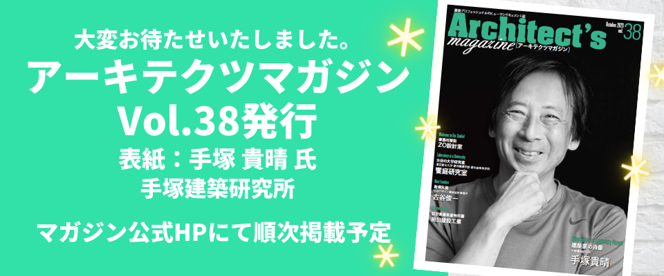 ■アーキテクツマガジンVol.38(10月号)／発行＆WEB版掲載のお知らせ
