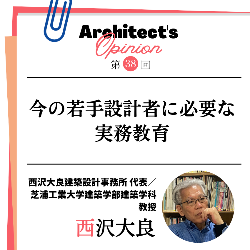 今の若手設計者に必要な実務教育