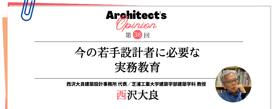 今の若手設計者に必要な実務教育