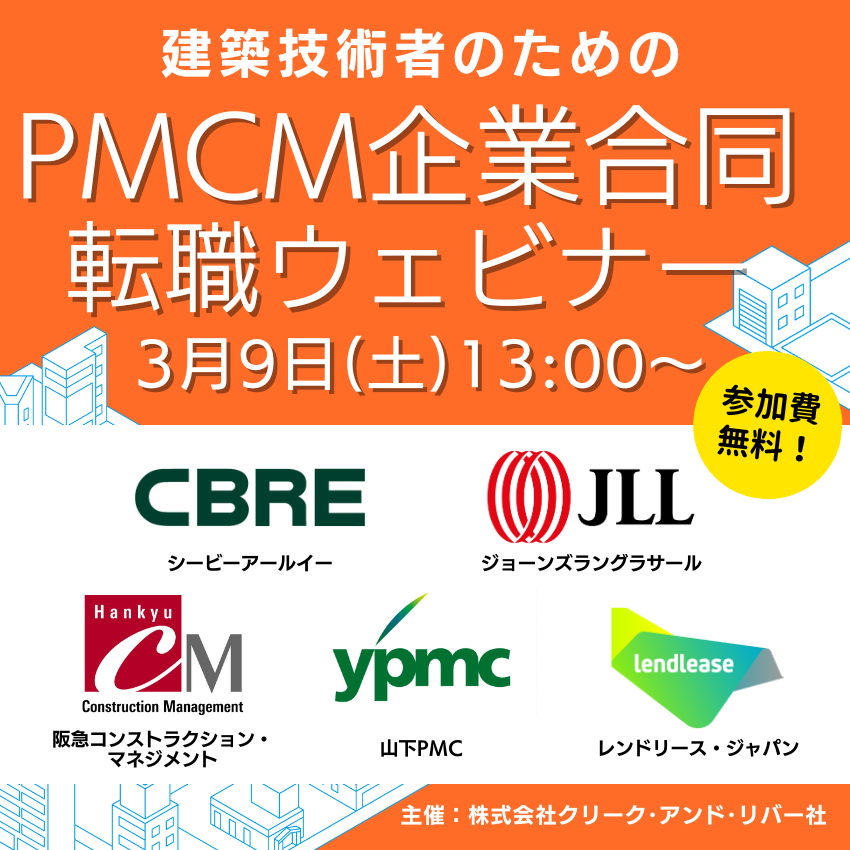 【 残席わずか！ 】2024/3/9(土)PMCM企業合同転職ウェビナーのお知らせ