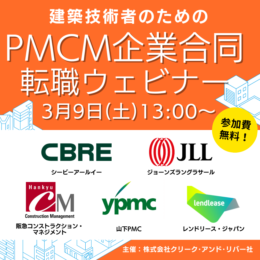 ※※※募集を終了致しました※※※2024/3/9(土)PMCM企業合同転職ウェビナー