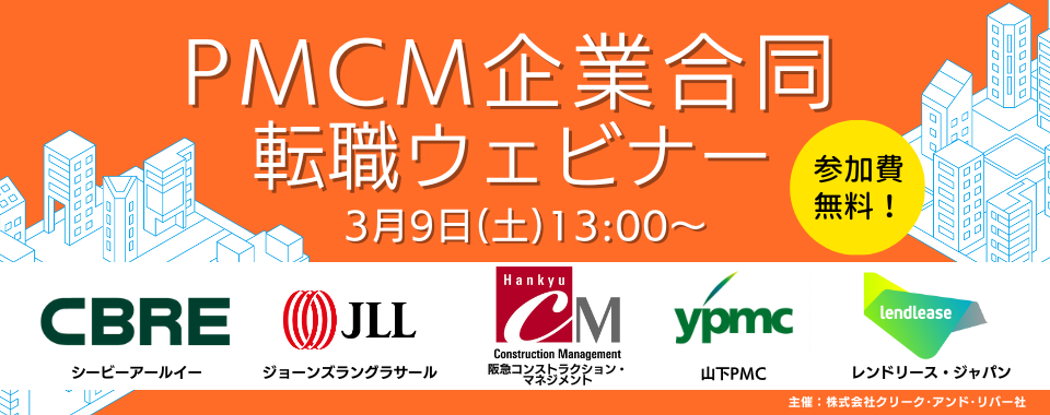 ※※※募集を終了致しました※※※2024/3/9(土)PMCM企業合同転職ウェビナー