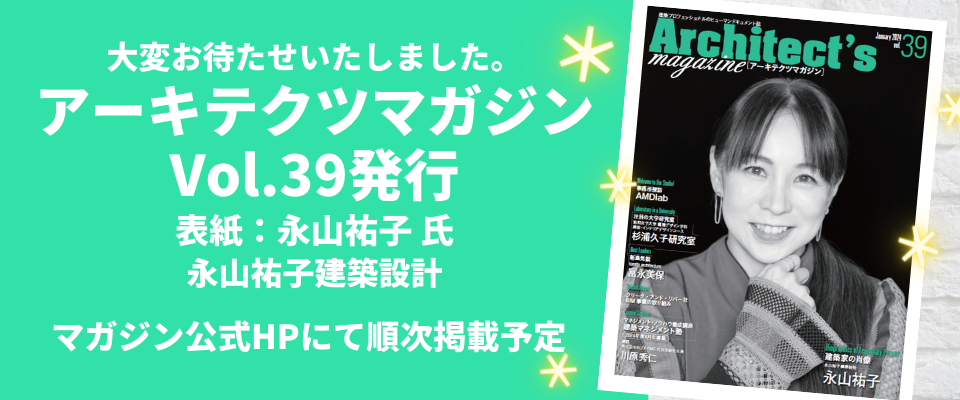 ■アーキテクツマガジンVol.39(1月号)／発行＆WEB版掲載のお知らせ