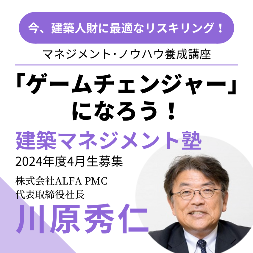 今、建築人財に最適なリスキリング！マネジメント・ノウハウ養成講座