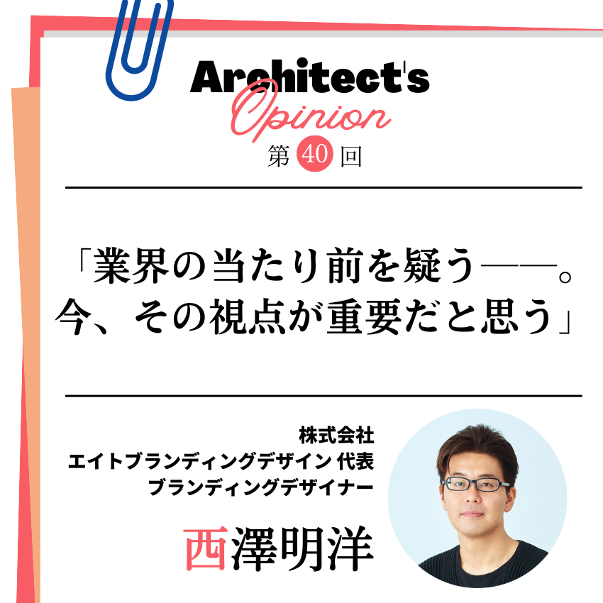 業界の当たり前を疑うーー。今、その視点が重要だと思う