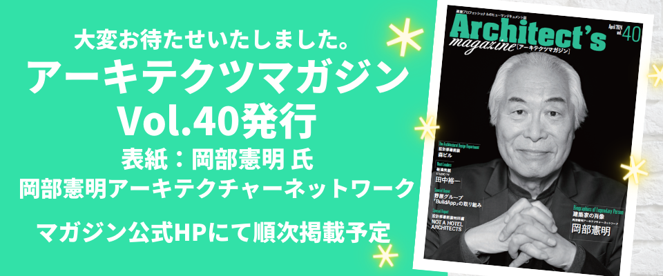 ■アーキテクツマガジンVol.40(4月号)／発行＆WEB版掲載のお知らせ