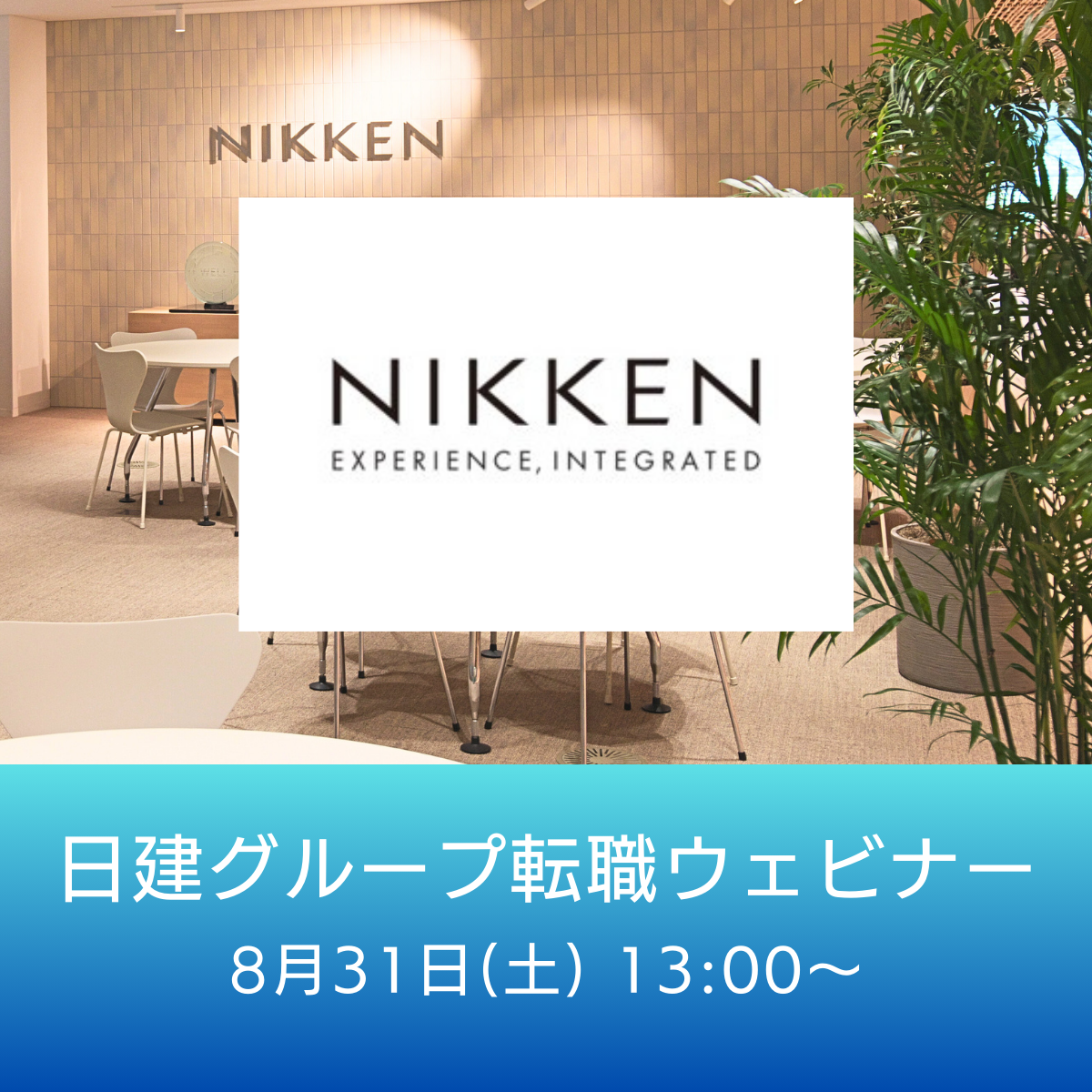 ※受付終了※【全国開催】2024/8/31（土）日建グループの転職ウェビナー
