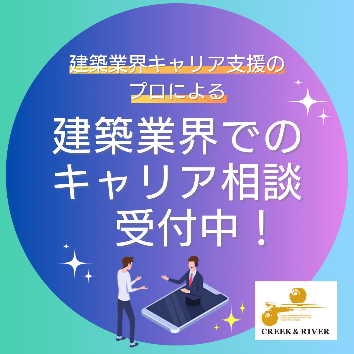 建築業界でのキャリア相談受付中！