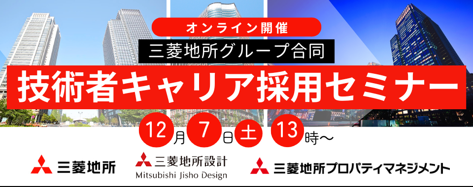 ※※※募集を終了致しました。※※※【100名限定！】2024/12/7（土）三菱地所グループ合同　技術者キャリア採用セミナー