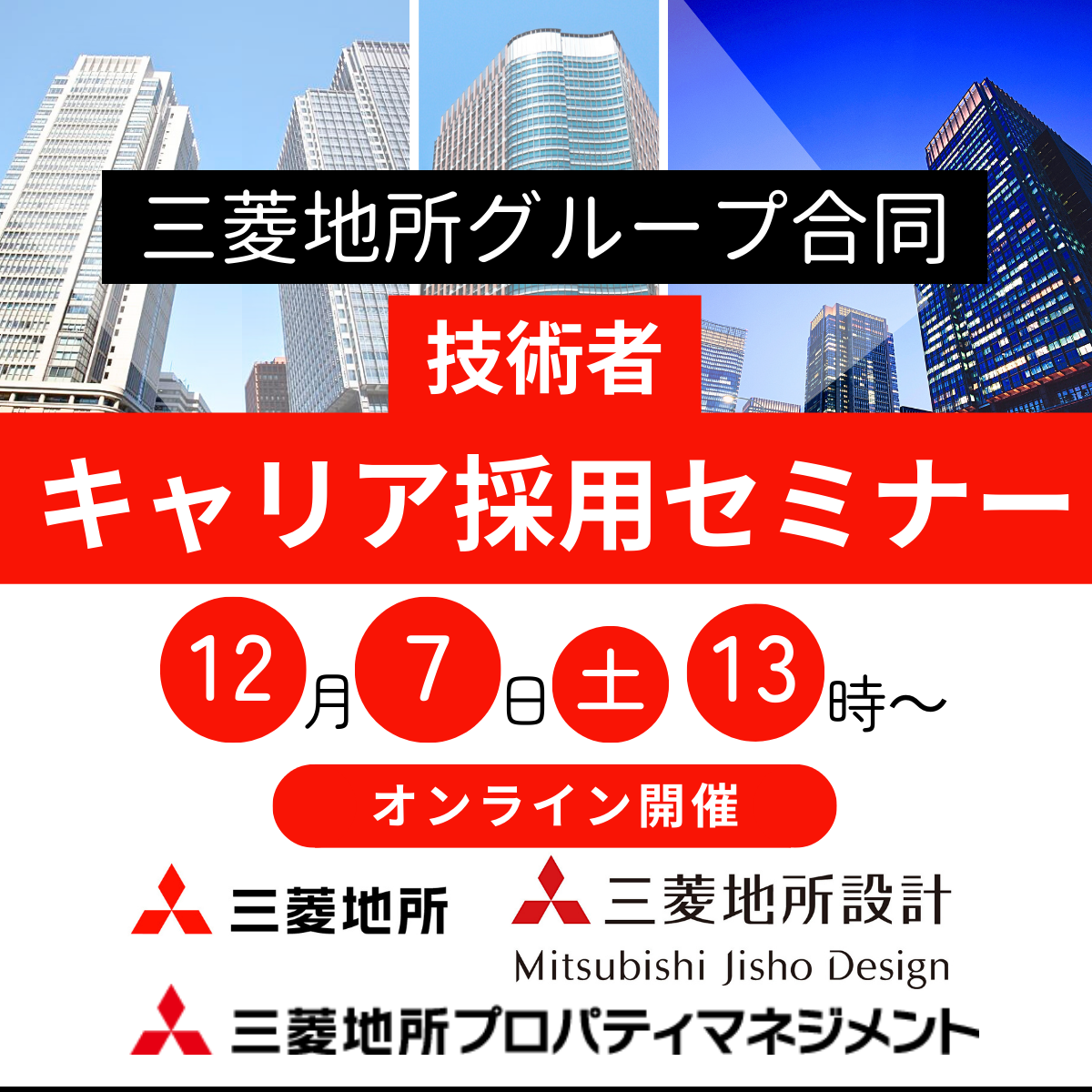 ※※※募集を終了致しました。※※※【100名限定！】2024/12/7（土）三菱地所グループ合同　技術者キャリア採用セミナー