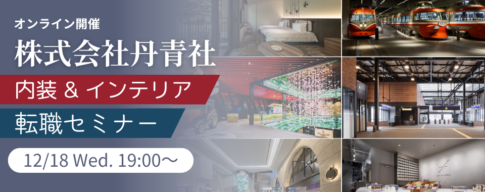 ※※※募集を終了しました。※※※【50名限定！】2024/12/18（水）株式会社丹青社　内装＆インテリア　転職セミナー
