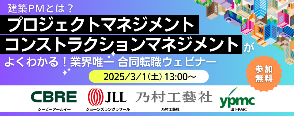 ※※※募集を終了しました。※※※【100名限定！】2025/3/1（土）建築PMとは？プロジェクトマネジメントとコンストラクションマネジメントがよくわかる！業界唯一 企業合同転職ウェビナー