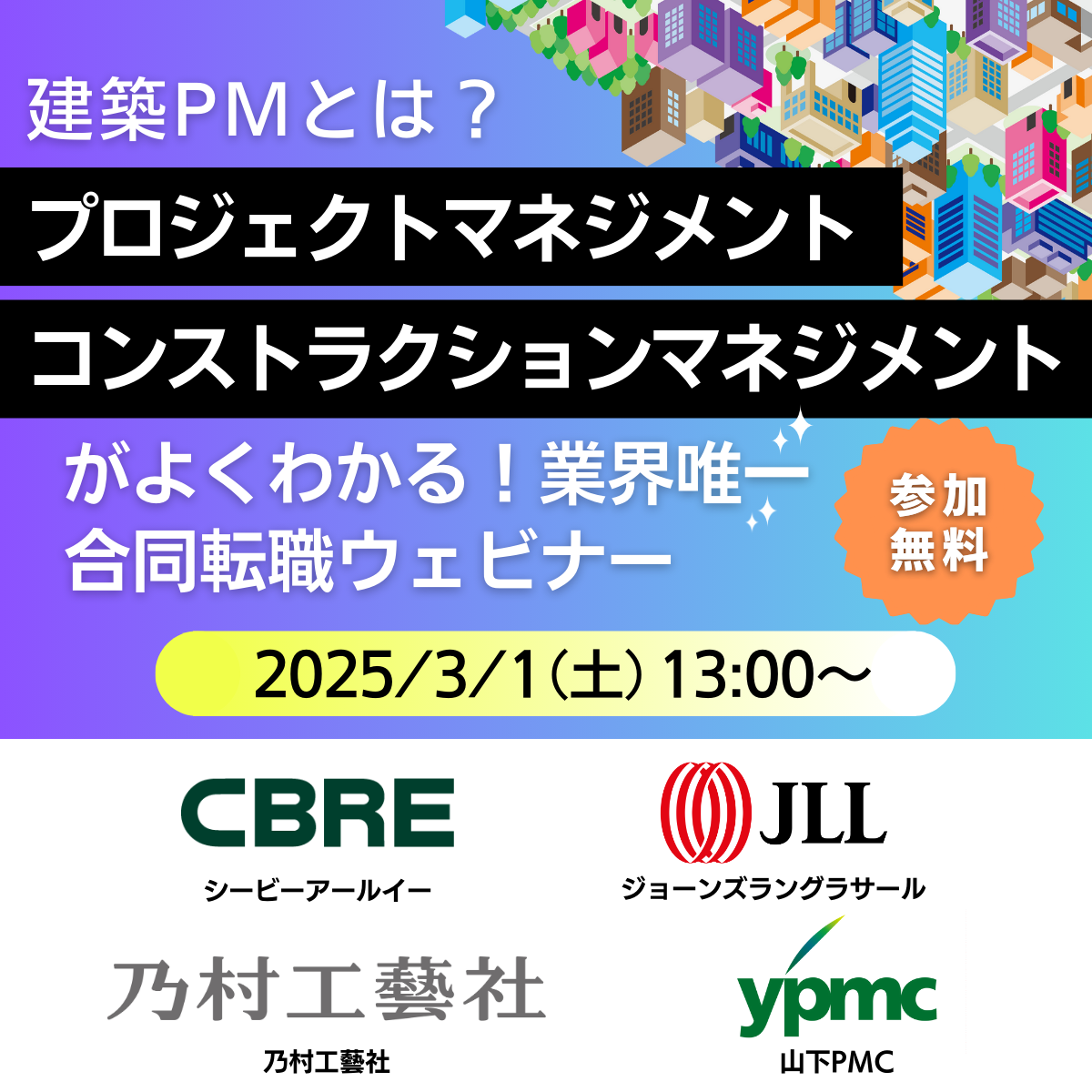 ※※※募集を終了しました。※※※【100名限定！】2025/3/1（土）建築PMとは？プロジェクトマネジメントとコンストラクションマネジメントがよくわかる！業界唯一 企業合同転職ウェビナー