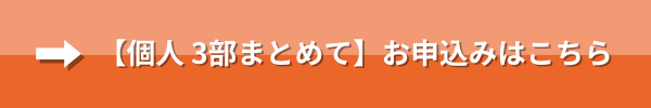 個人3部まとめてのお申込みはこちら