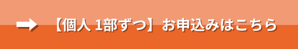 個人1部ずつのお申込みはこちら