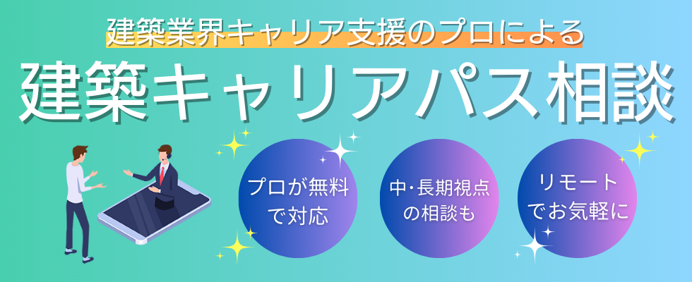 建築業界でのキャリア相談受付中！