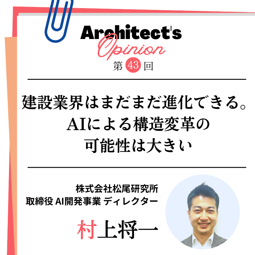 建設業界はまだまだ進化できる。 AIによる構造変革の可能性は大きい