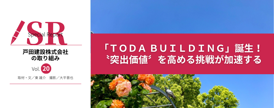 「ＴＯＤＡ ＢＵＩＬＤＩＮＧ」誕生！ 〝突出価値〞を高める挑戦が加速する