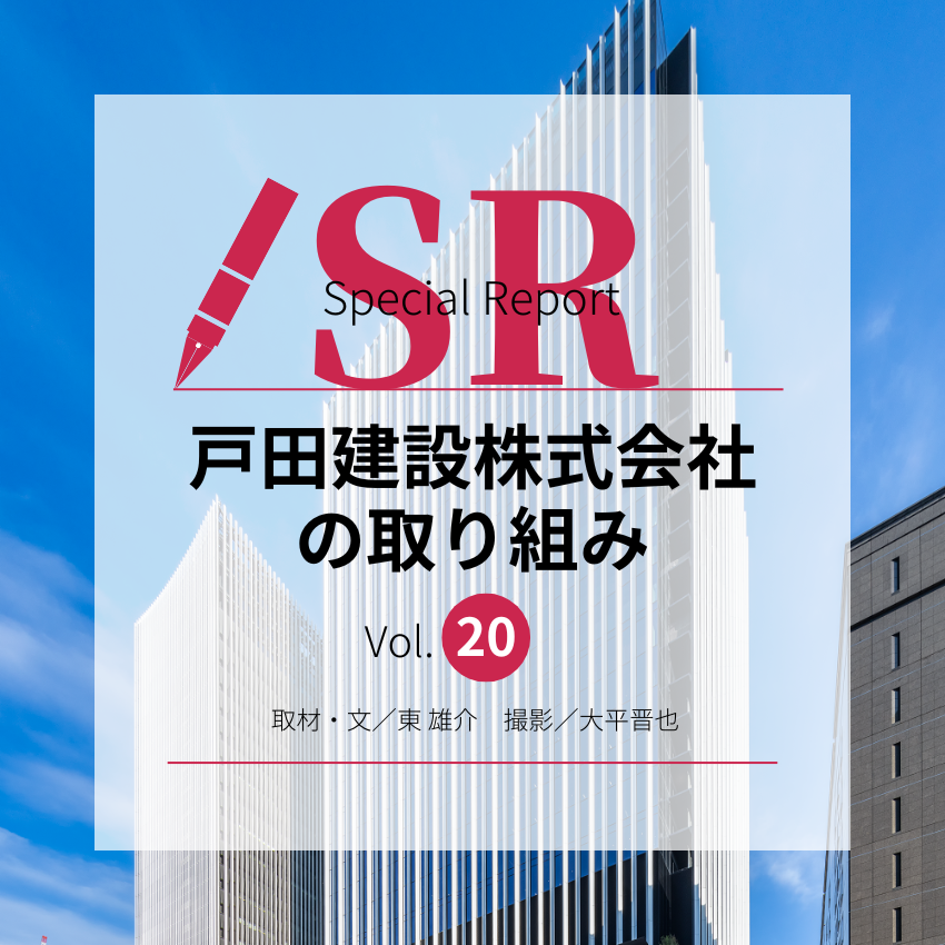 「ＴＯＤＡ ＢＵＩＬＤＩＮＧ」誕生！ 〝突出価値〞を高める挑戦が加速する