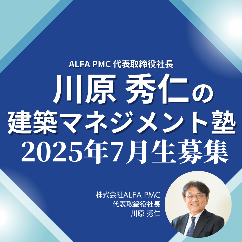 川原秀仁の建築マネジメント塾 2025年7月生受講者募集