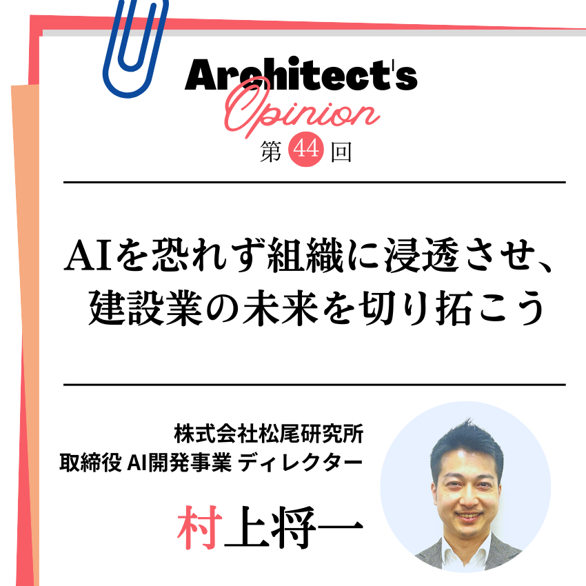 AIを恐れず組織に浸透させ、 建設業の未来を切り拓こう
