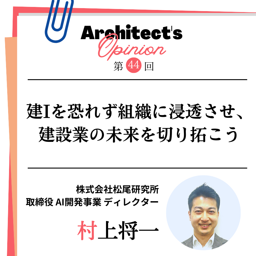 AIを恐れず組織に浸透させ、 建設業の未来を切り拓こう